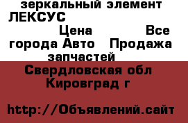 зеркальный элемент ЛЕКСУС 300 330 350 400 RX 2003-2008  › Цена ­ 3 000 - Все города Авто » Продажа запчастей   . Свердловская обл.,Кировград г.